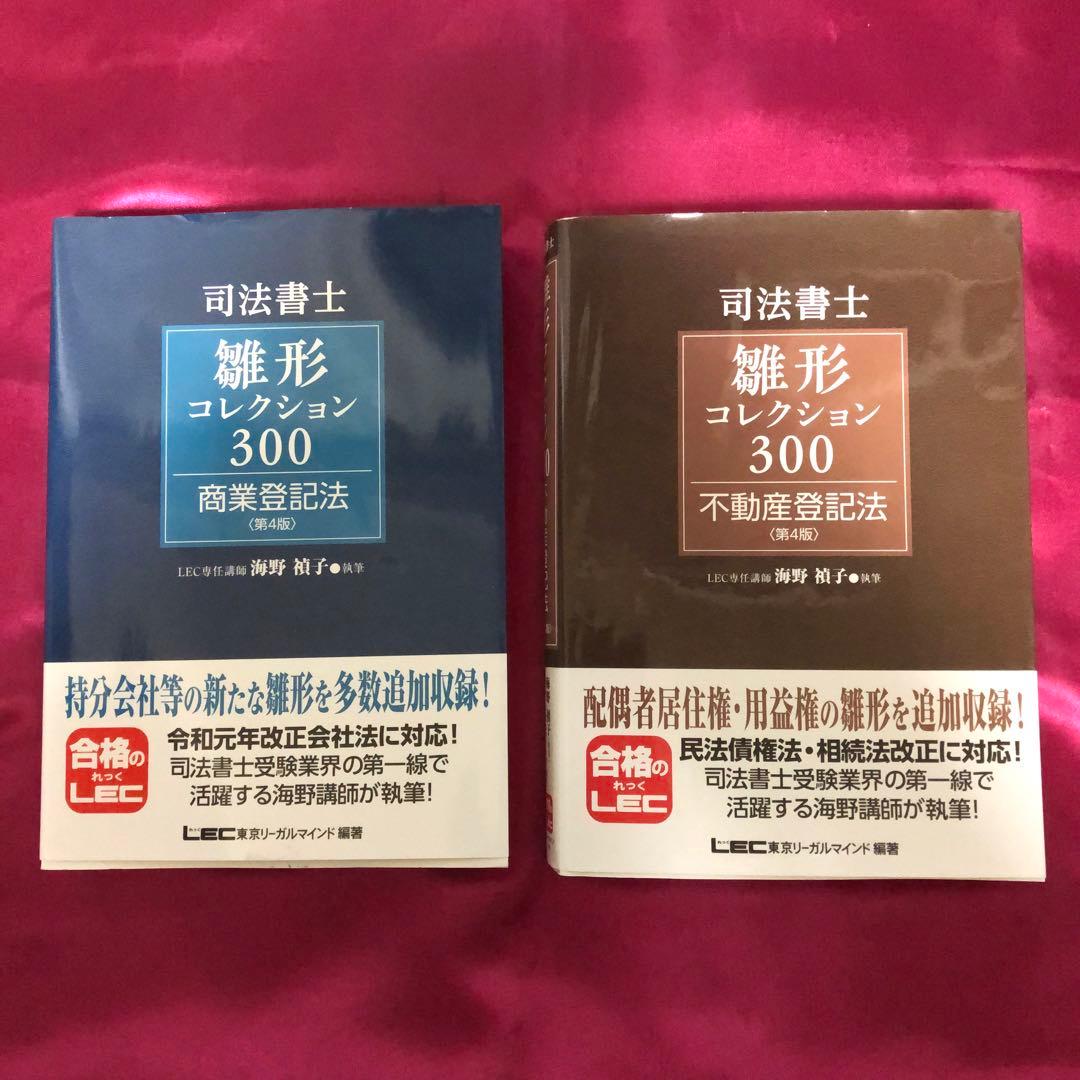 司法書士試験 雛形コレクション300 商業登記法 〈第4版〉 (司法書士