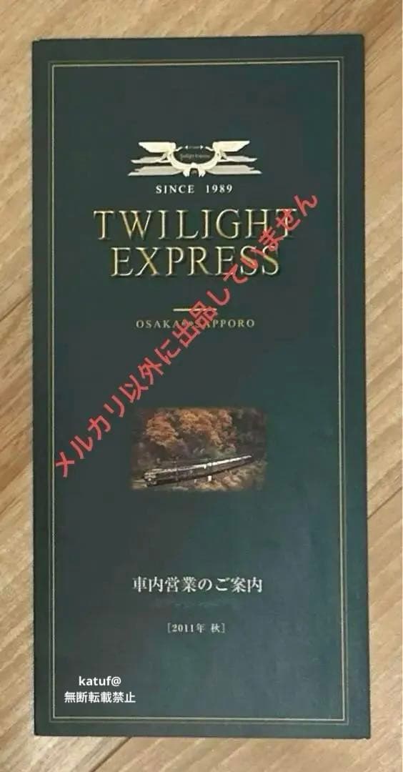 トワイライトエクスプレス　スイート　 乗車記念品　グッズ　石鹸付き