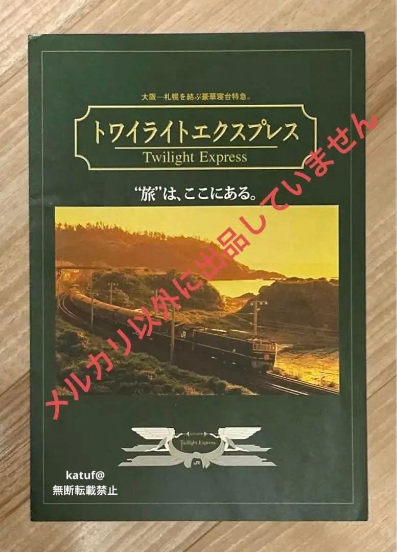 トワイライトエクスプレス　スイート　 乗車記念品　グッズ　石鹸付き