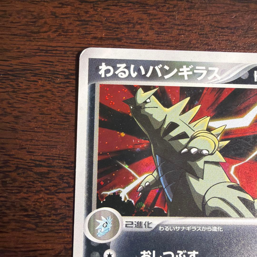 わるいバンギラス ☆ 拡張パック ロケット団の逆襲 070/084 - メルカリ