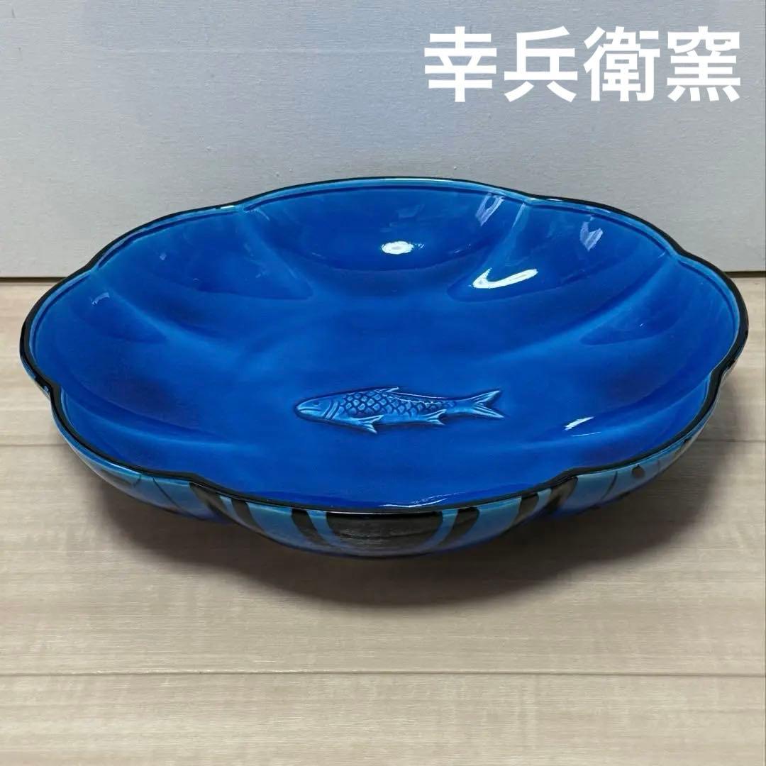幸兵衛窯(人間国宝 加藤卓男)青釉魚紋大鉢 ペルシャブルー 美品 - メルカリ