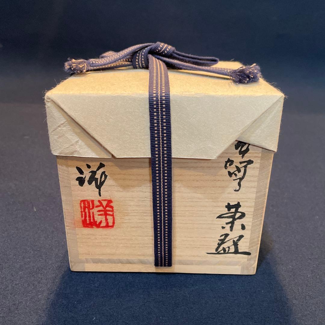 谷本 洋】氏の作品『伊賀茶碗』です。共箱 共布 茶道具 茶碗※本物保証