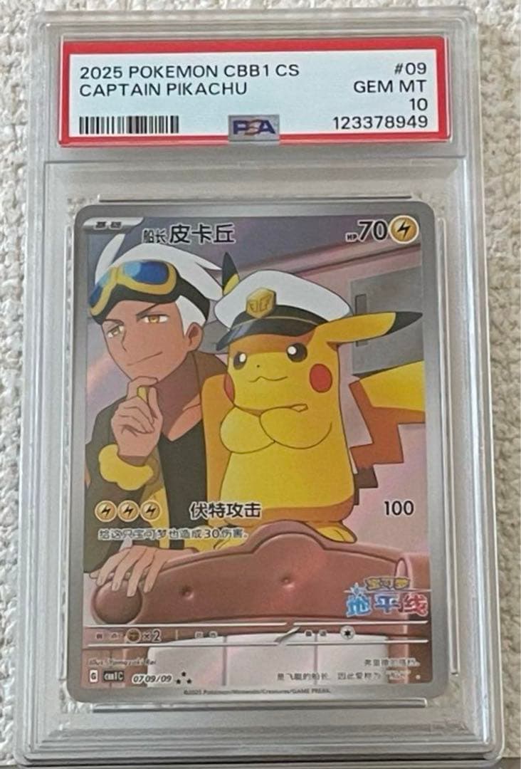 PSA10／中国限定】 キャプテンピカチュウ AR 宝石包 vol.1 PSA10