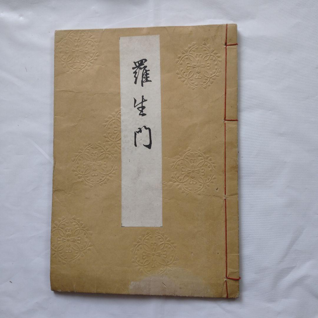 超希少！？] 喜多流 喜多六平太 謡本8冊セット