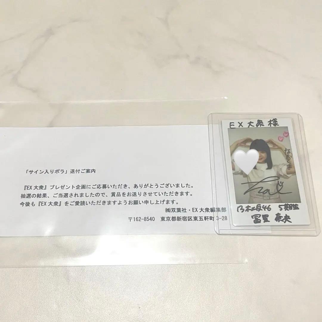 最終値下】冨里奈央 直筆サインチェキ