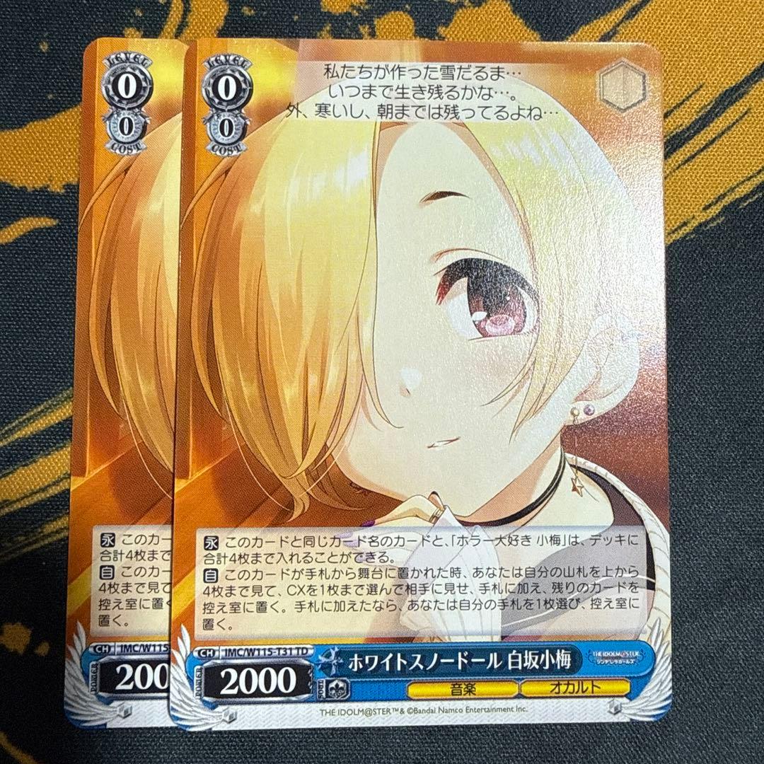 ヴァイス デレマス ホワイトスノードール 白坂小梅 2枚セット - メルカリ