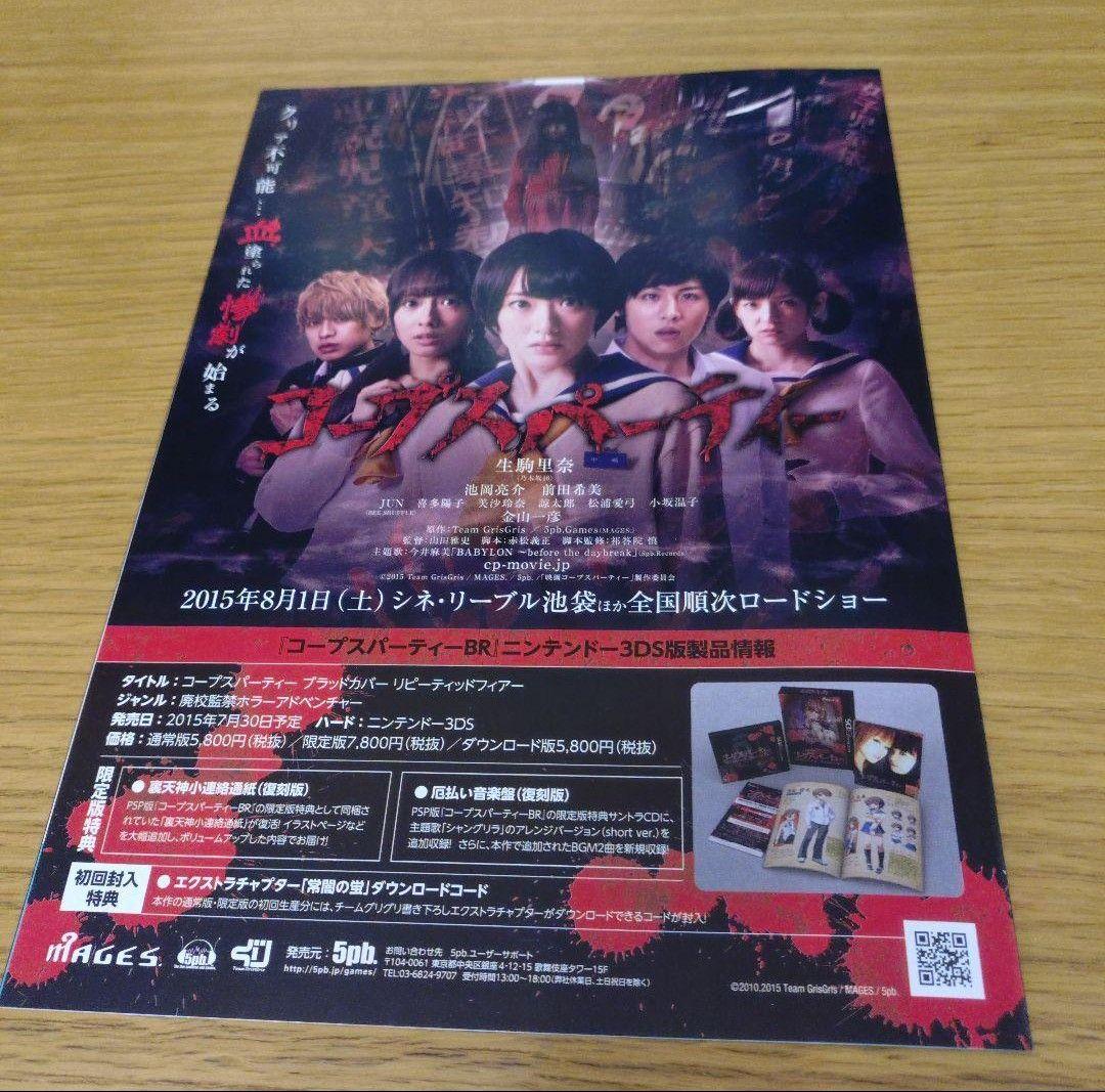 ゲーム コープスパーティー販促用チラシ1枚 月刊コープスパーティーVol