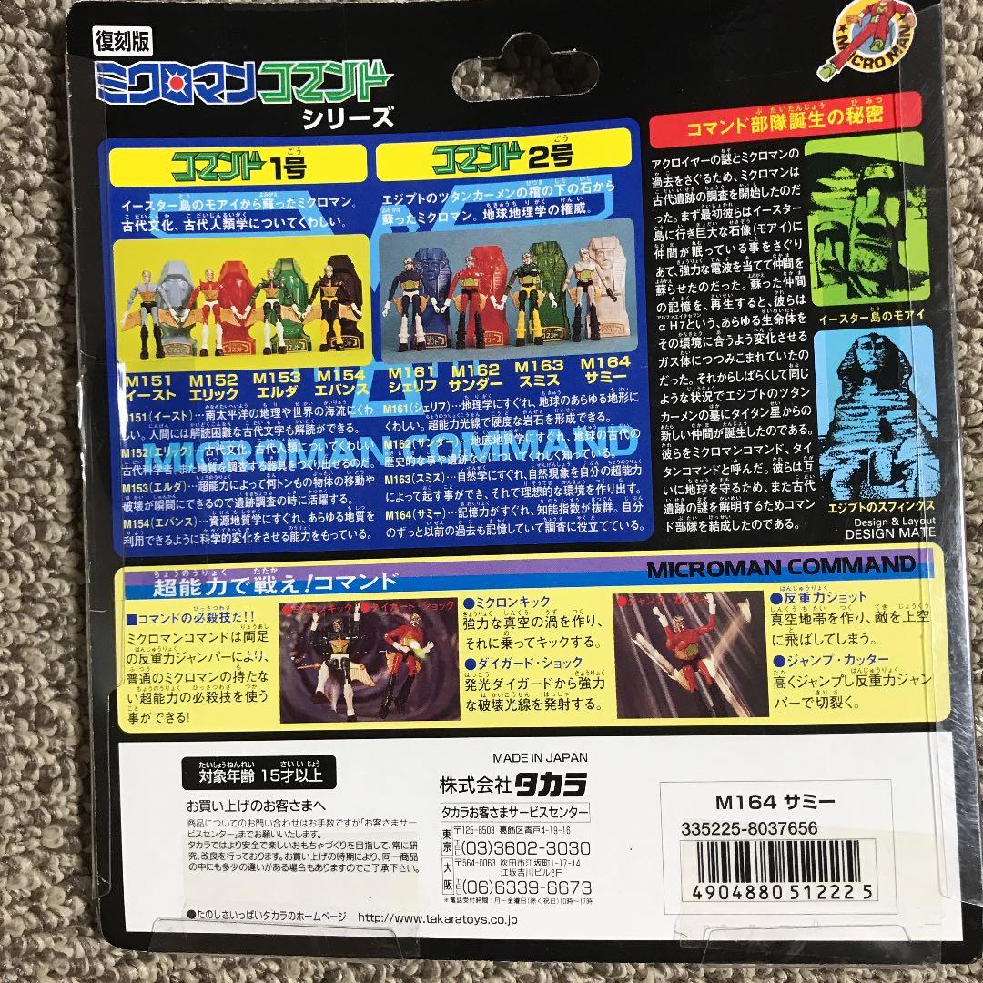 ミクロマンサミー