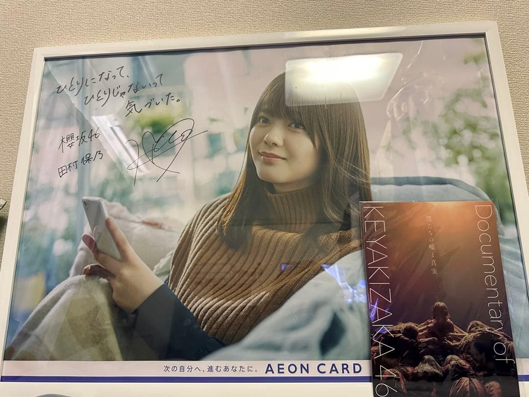 シ*ジ様 櫻坂46 田村保乃 直筆サイン入りポスター イオンカード