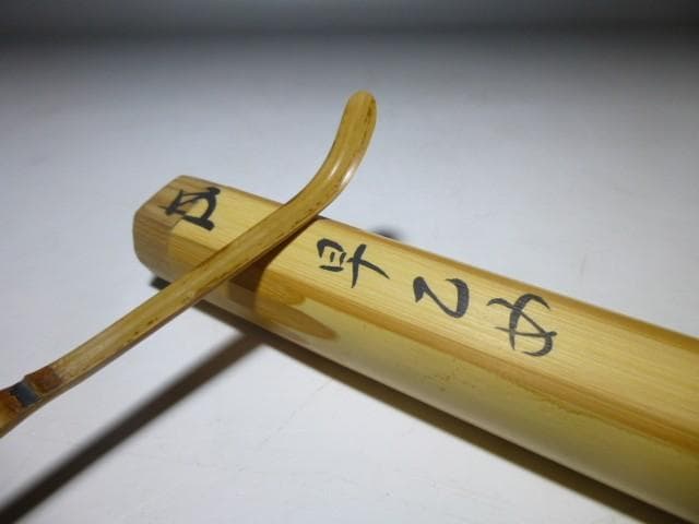 裏千家十五世 鵬雲斎自作茶杓／銘「早乙女」／共箱・共筒／黒田