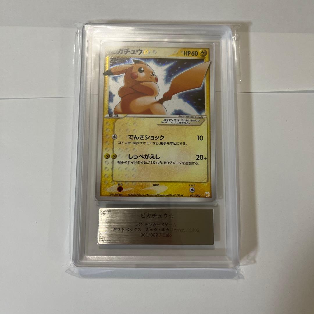 ピカチュウ⭐︎ゴールドスター　ギフトボックス ミュウ・ルカリオver. ARS 9