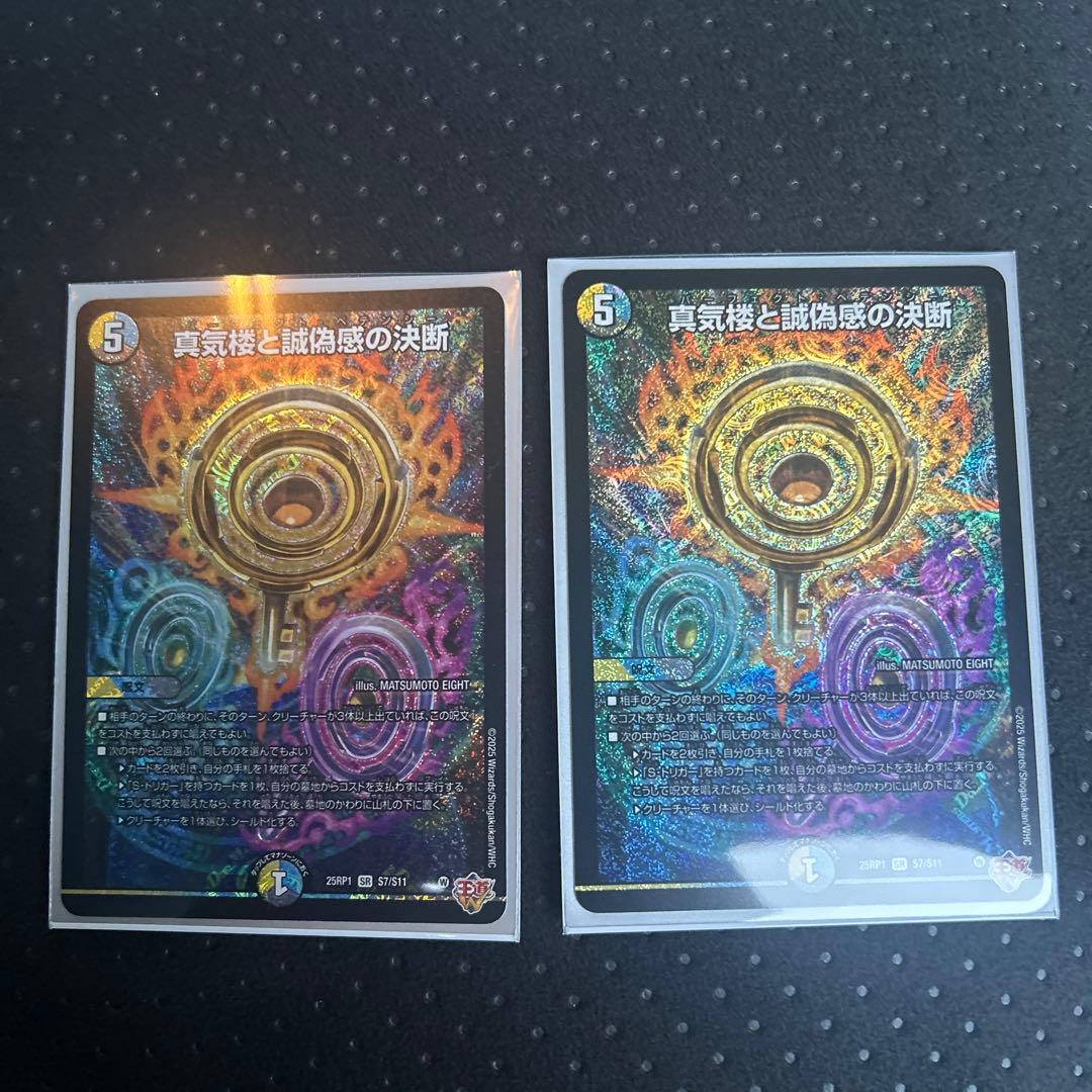 パーフェクトペテンシー シークレット 3枚 デュエマ 真気楼と誠偽感の決断