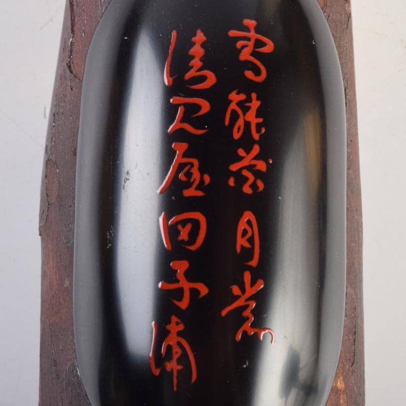 茶道具　畑幸春作　千鳥蒔絵　蜑小舟香合　共箱　V　R9518