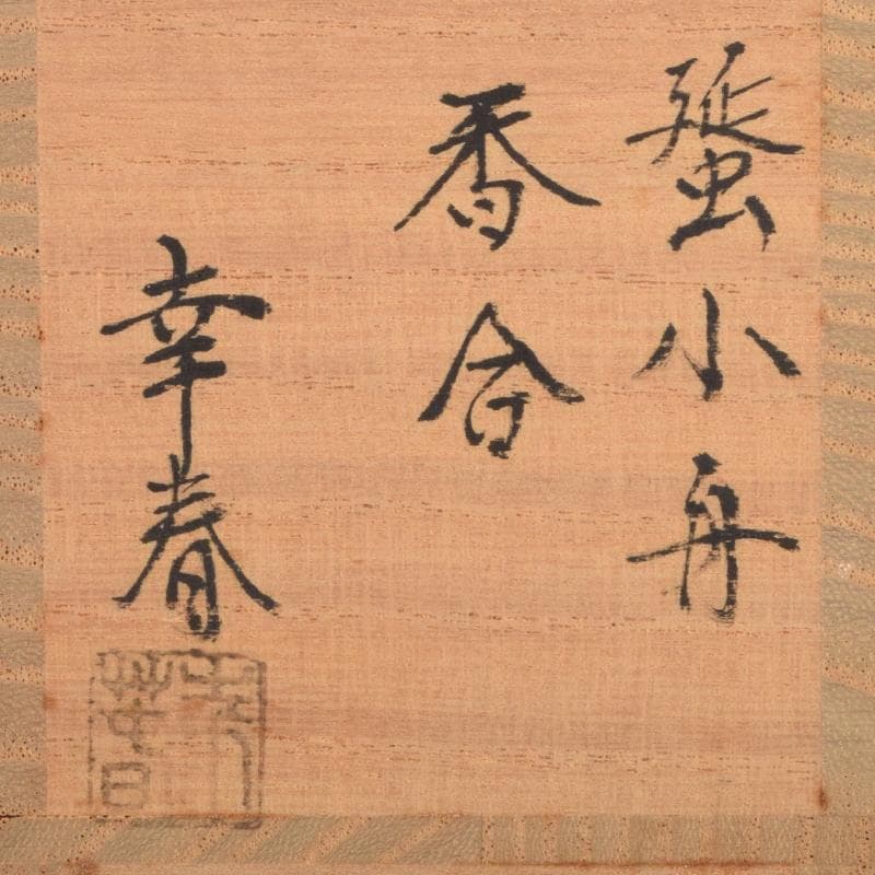 茶道具　畑幸春作　千鳥蒔絵　蜑小舟香合　共箱　V　R9518