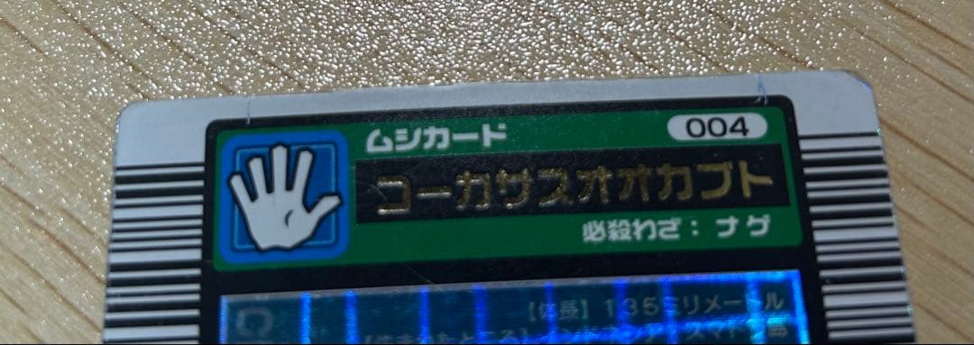 甲虫王者ムシキング　コーカサスオオカブト　2003春　十字