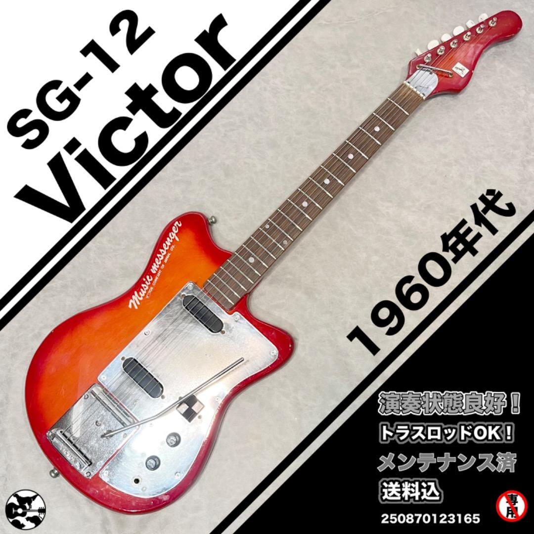 Victor ビクター SG-12　1960年代 Victor ビクター SG-12 1960年代
