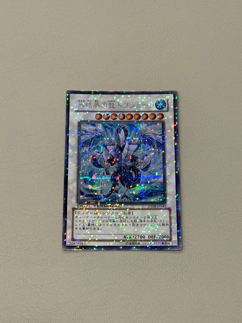 遊戯王 氷結界の龍 トリシューラ DT08 シークレット トリシューラ dt