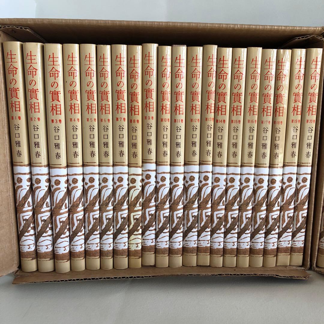 生命の實相 頭注版 全40巻セット 谷口雅春 生命の實相