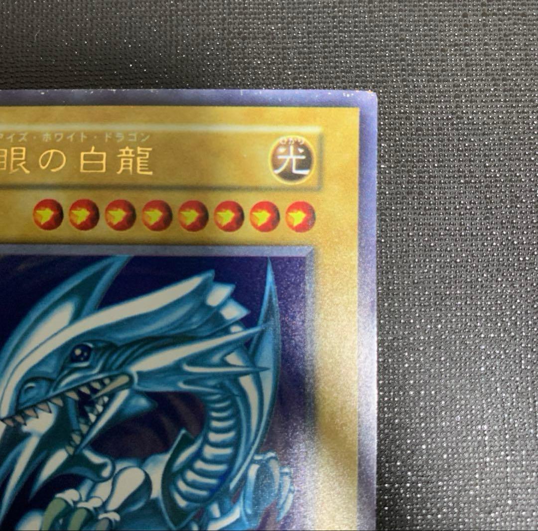 ブルーアイズホワイトドラゴン　初期　ウルトラ