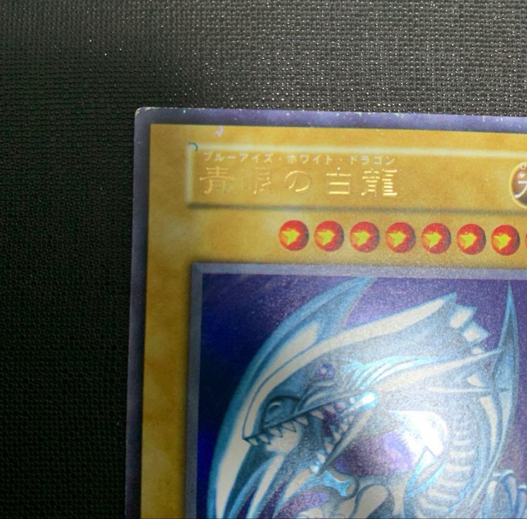 ブルーアイズホワイトドラゴン　初期　ウルトラ