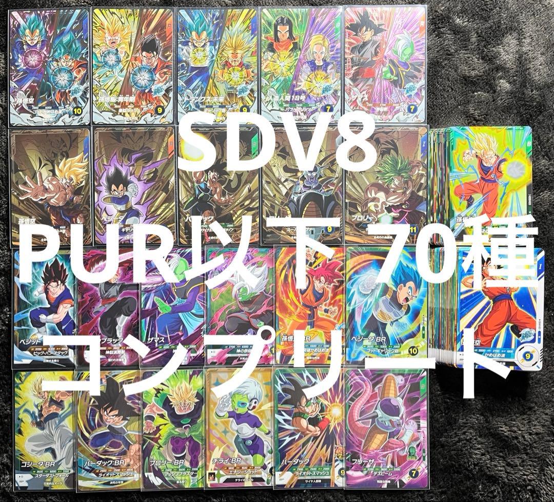 ドラゴンボールスーパーダイバーズ 8弾 SDV8 PUR以下70種 コンプリート