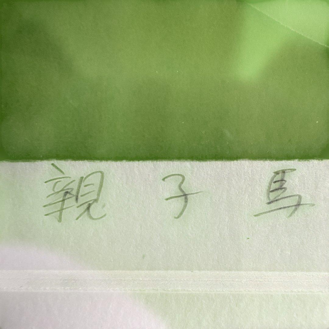 上村淳之 「待春」 シルクスクリーン 直筆サイン・落款・作品証明