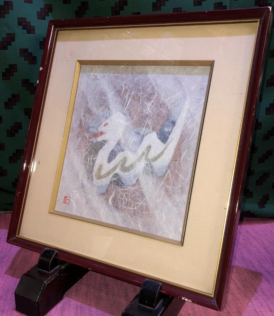 人間国宝　和紙貼り絵絵師　山内一生　蛇　巳　落款　額装品
