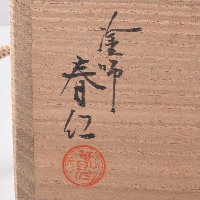 茶道具　塗師　安田春仁作　老松茶入　共箱　V　7893