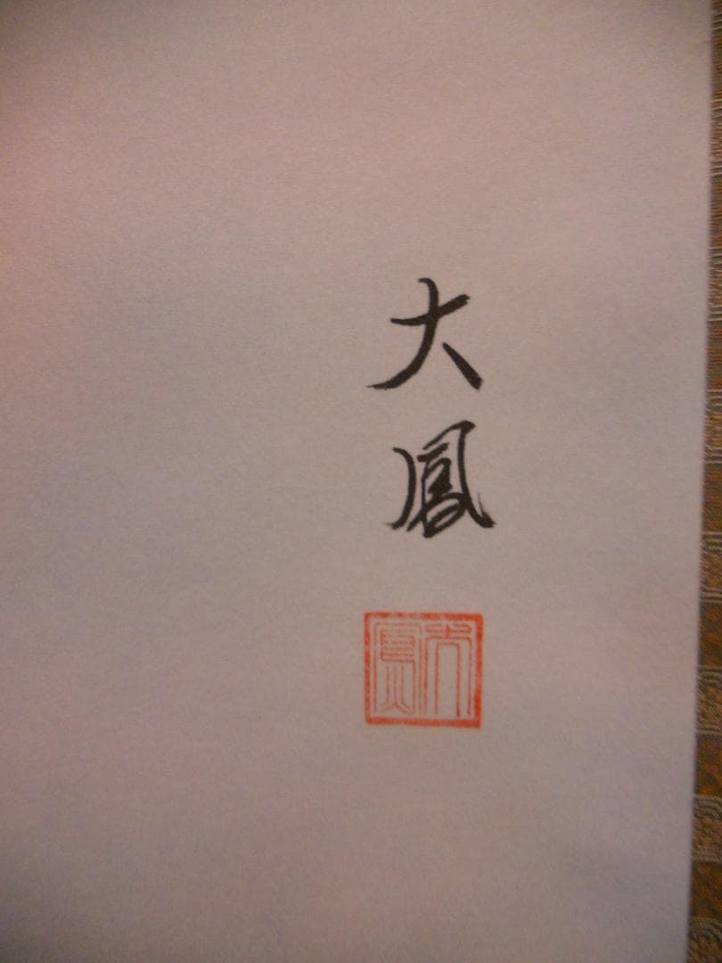 掛け軸 大鳳 梅に鶯 絹本 希少 軸装 茶道具 掛軸 美品 です。