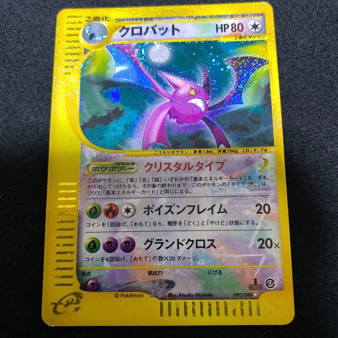 クロバット ポケモンカードe クリスタルタイプ C99379222 価格