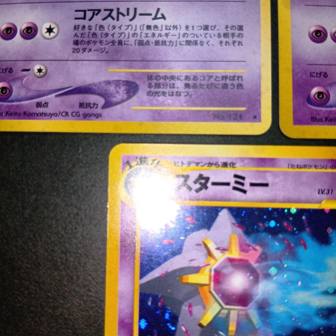 スターミー ★ neo拡張パック第3弾 めざめる伝説 旧裏 ポケモンカード