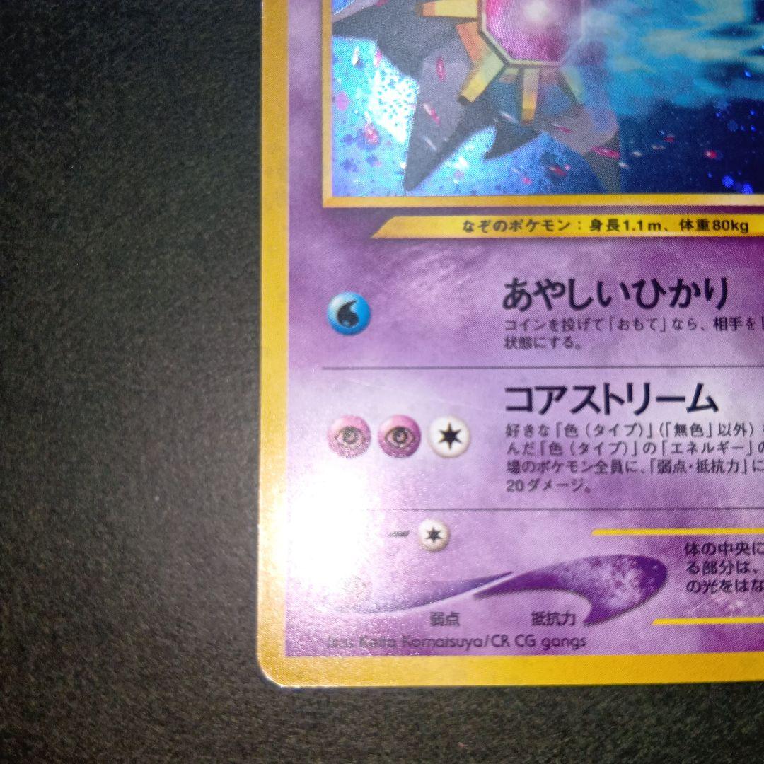 スターミー ★ neo拡張パック第3弾 めざめる伝説 旧裏 ポケモンカード