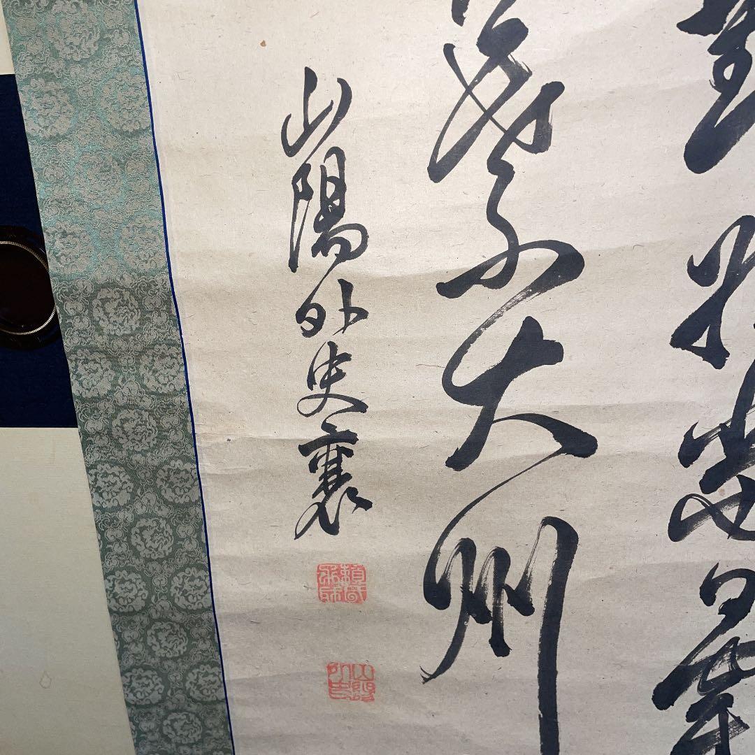 頼山陽 三行書 掛け軸 紙本 箱無し