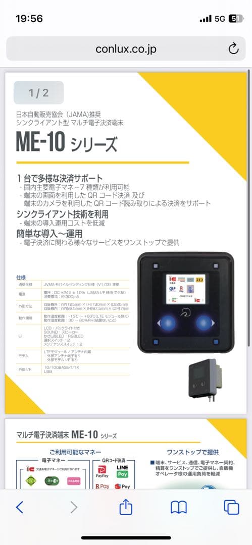 CONLUX ME-10 電子決済端末 自動販売機｜CONLUX ME-10 電子決済端末