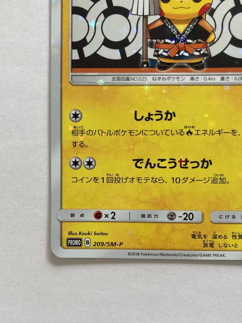 火消し姿のピカチュウ PROMO 209/SM-P