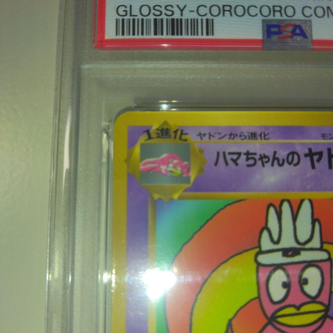 ハマちゃんのヤドキング　PSA9