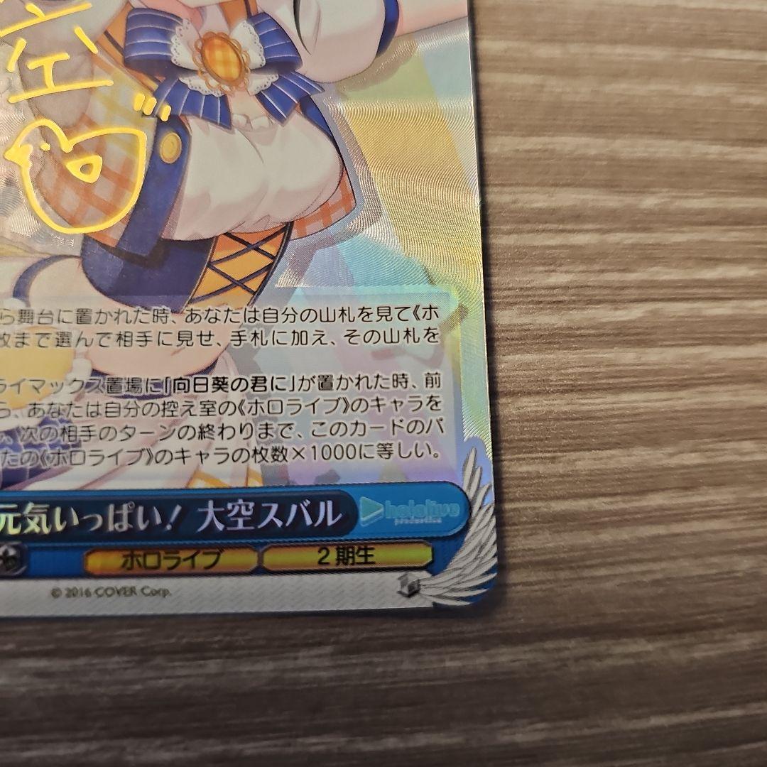 元気いっぱい！大空スバル　サイン入り