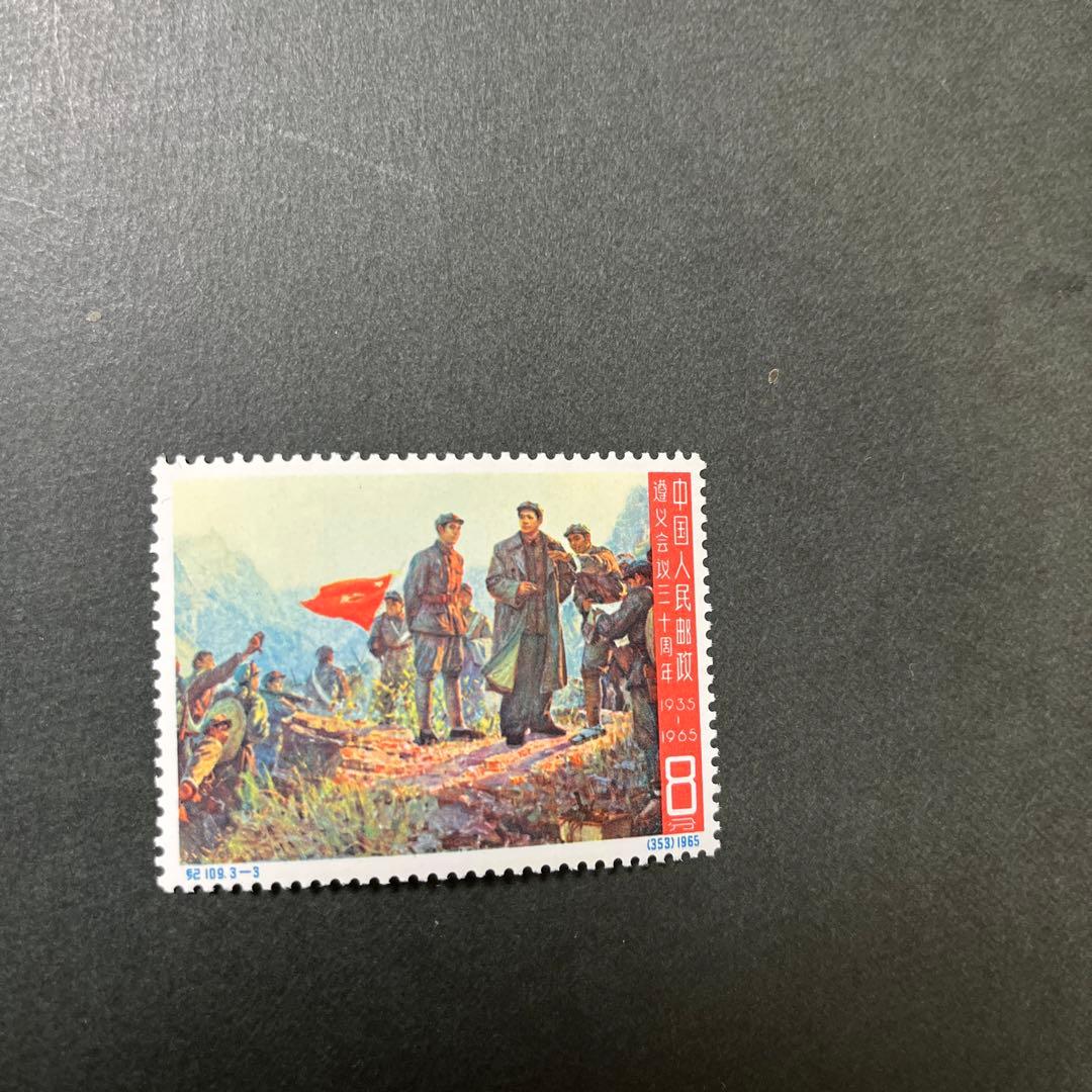 中国切手 1965年発行中国共産党遵義会議30周年記念3種完 記T109