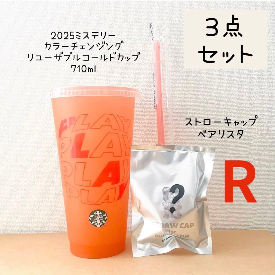 ミステリーカラーチェンジングリユーザブルカップ ストローキャップ