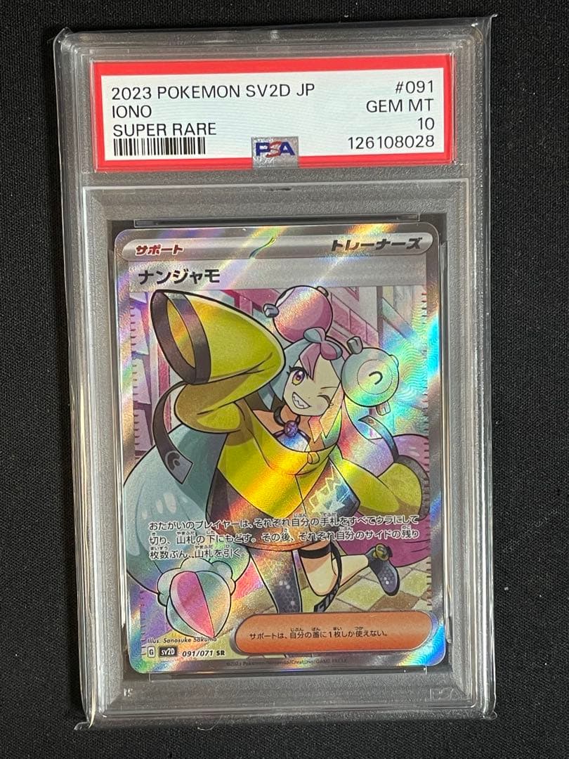 ナンジャモSR 、ナンジャモのハラバリーSAR PSA10セット