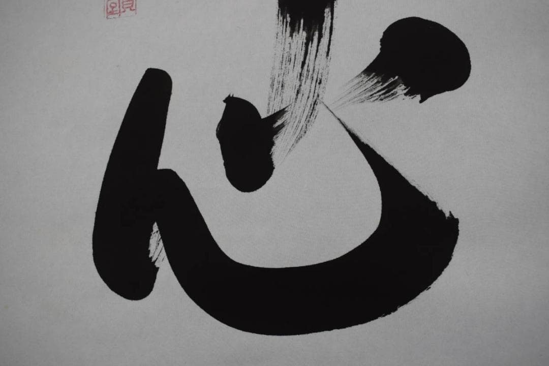 【真作】貴堂/佛心/仏事掛/掛軸/名家伝来/Y-149M