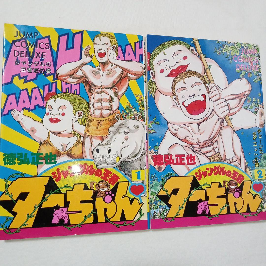 ジャングルの王者ターちゃん 1+2 デラックス版 徳弘正也 - メルカリ