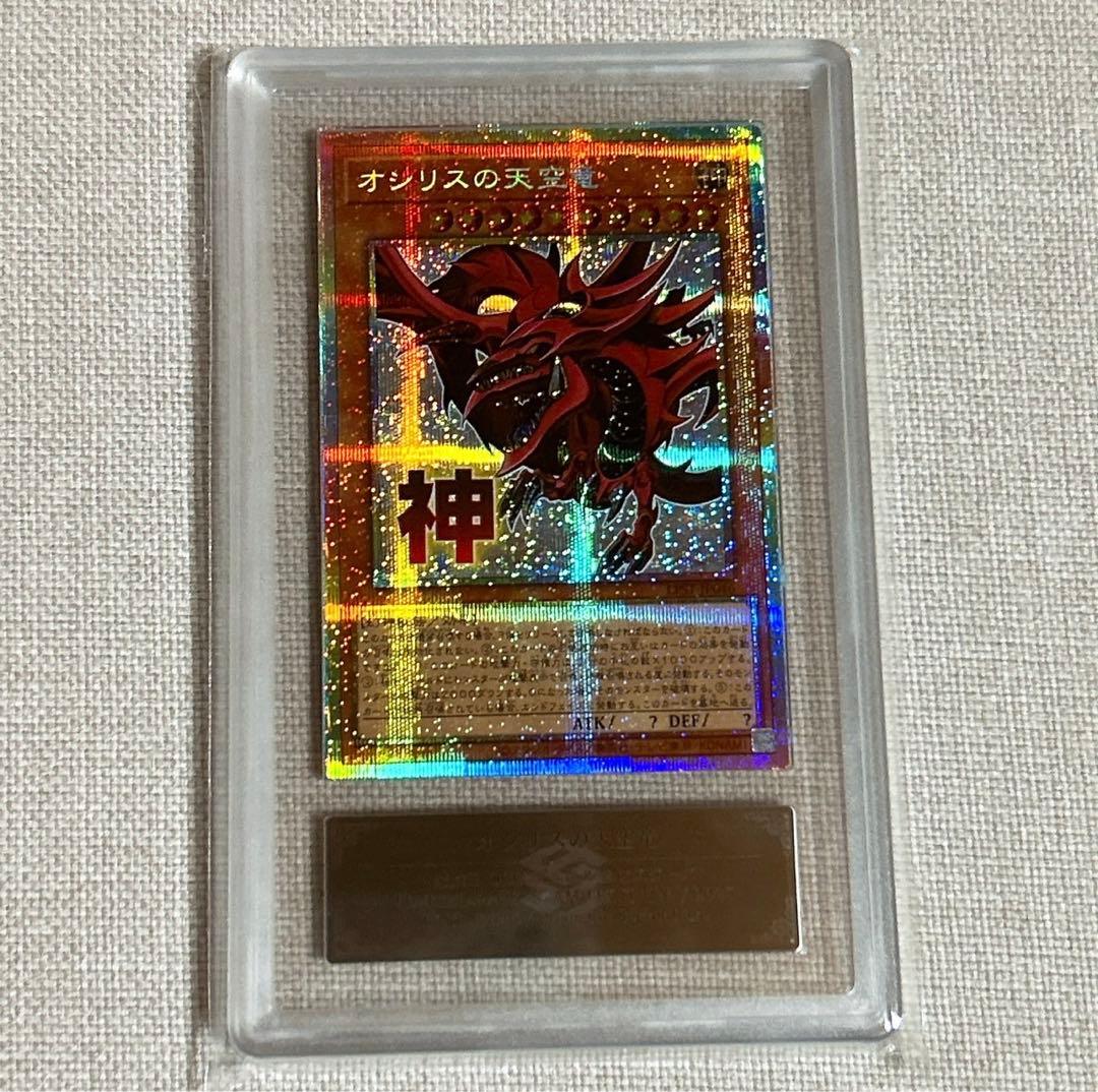 ARS 10+ オシリスの天空竜 スタンプエディション 鑑定書付き 遊戯王