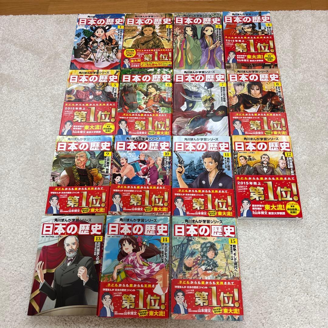 日本の歴史 角川まんが学習シリーズ1巻から15巻