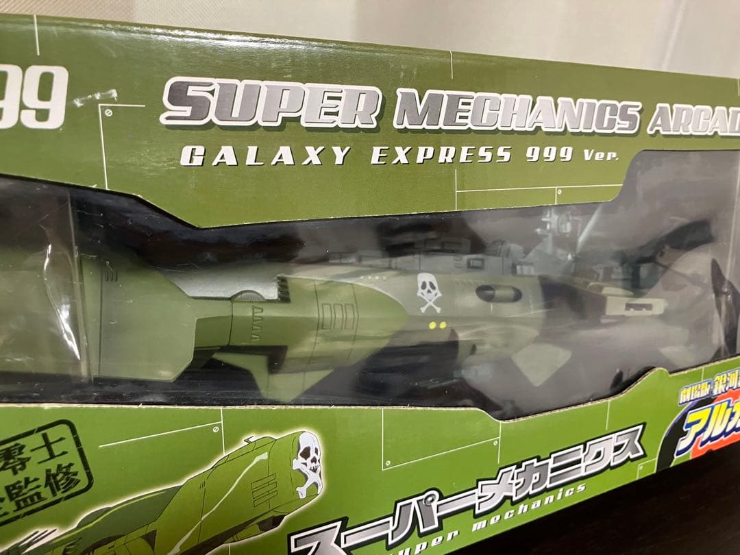 銀河鉄道999 スーパーメカニクス　アルカディア号&クイーン・エメラルダス号