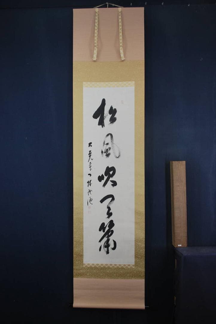 真作】大覚寺大僧正/乃村龍澄/一行書/松風吹天簫/掛軸☆
