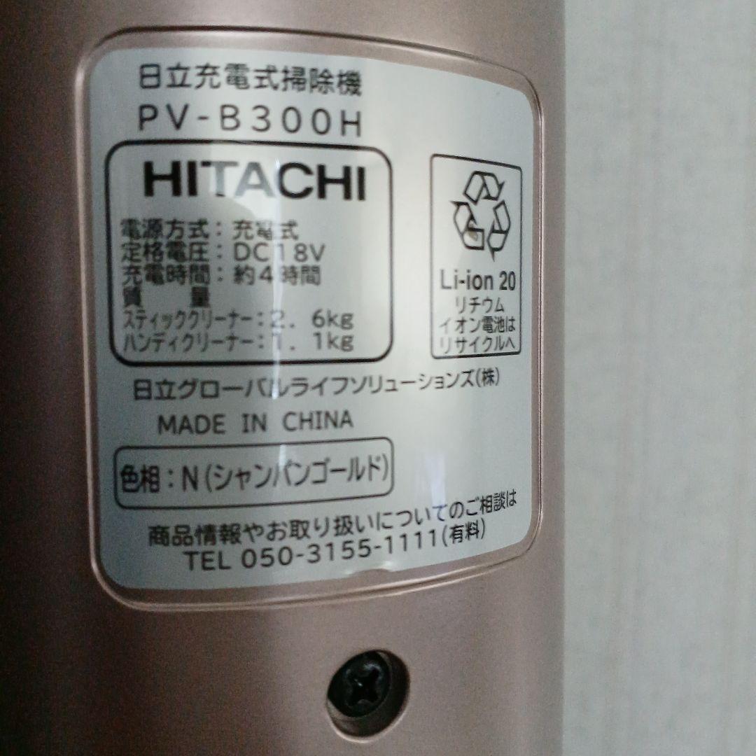 HITACHI PV-B830H スティッククリーナー 充電スタンド付