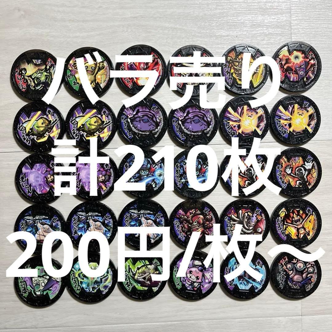 バラ売り専用妖怪ウォッチメダル まとめ売り 計231枚 取引専用ページ
