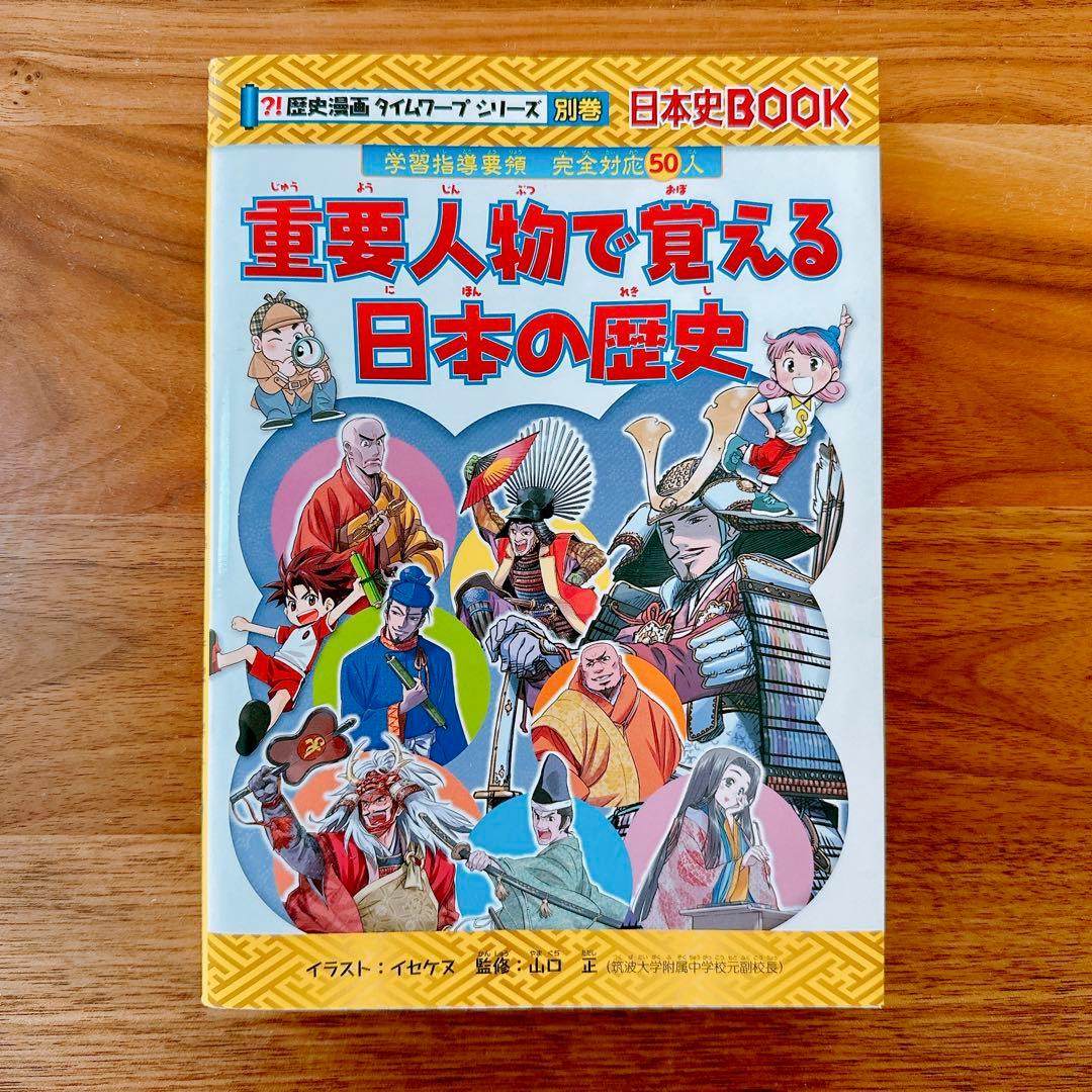 美品】歴史漫画タイムワープシリーズ 通史編【全14巻セット】+ 別巻1