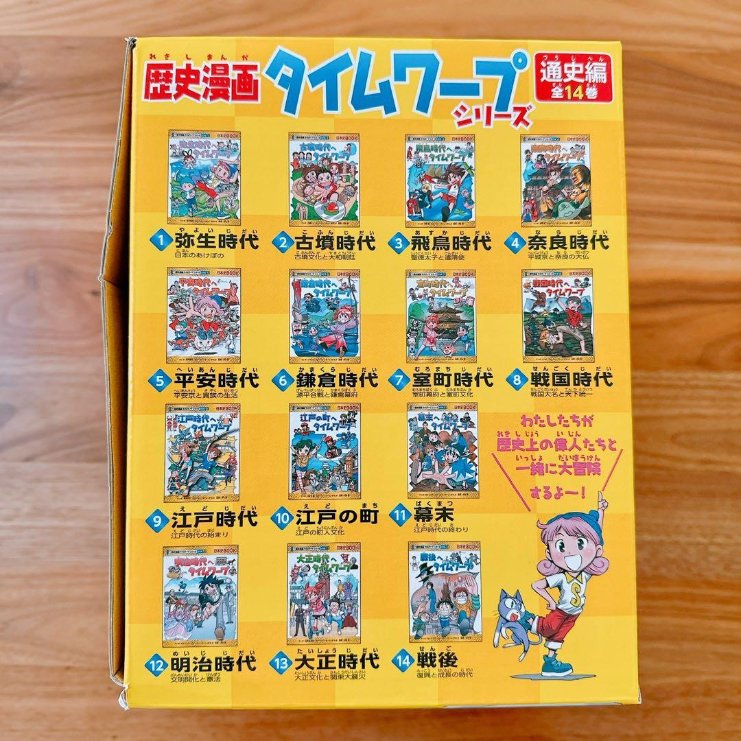 美品】歴史漫画タイムワープシリーズ 通史編【全14巻セット】+ 別巻1